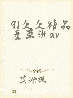 91久久精品国产亚洲av