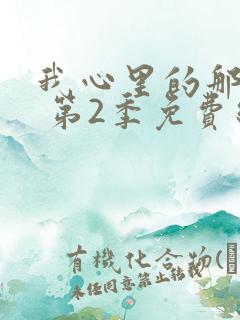 我心里的那家伙 第2季免费线观看