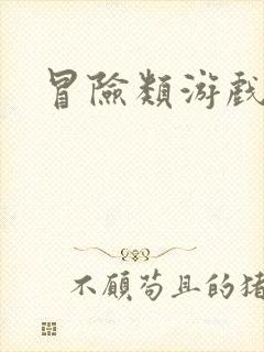 冒险类游戏推荐