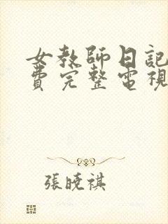 女教师日记4免费完整电视剧在哪看