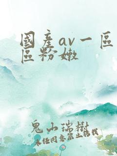 国产av一区二区粉嫩