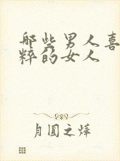 哪些男人喜欢纯粹的女人