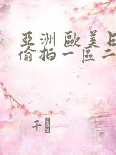 亚洲 欧美日韩偷拍一区二区