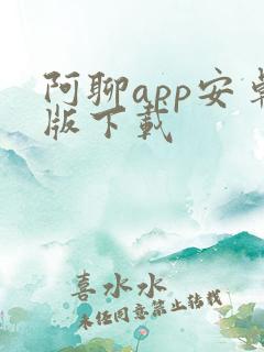 阿聊app安卓版下载