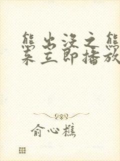 熊出没之熊心归来立即播放