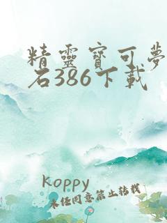 精灵宝可梦绿宝石386下载