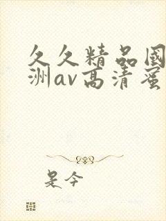 久久精品国产亚洲av高清蜜臀