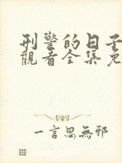 刑警的日子在线观看全集免费播放