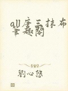 all唐三抹布笔趣阁