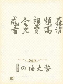 成全视频在线观看免费高清在线观看动漫