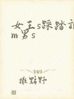 女王s踩踏调教m男s