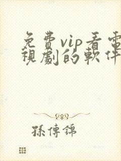 免费vip看电视剧的软件下载