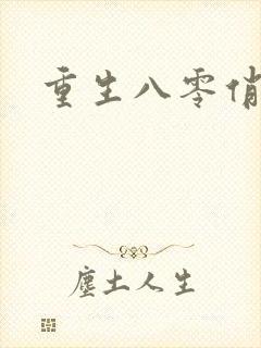 重生八零俏甜妻