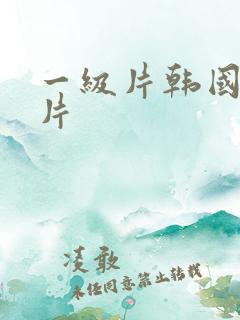 一级片韩国一级片
