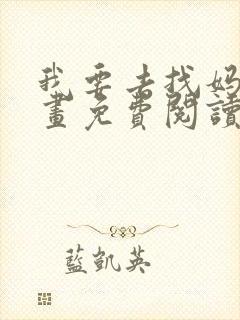 我要去找妈妈漫画免费阅读