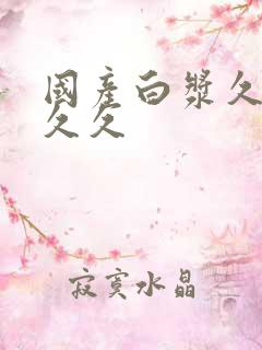 国产白浆久久久久久