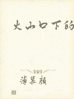 火山口下的两人