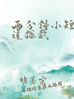 两分钟小短剧霸道总裁