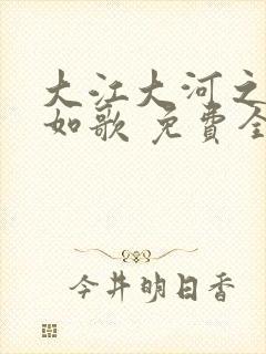 大江大河之岁月如歌 免费全集