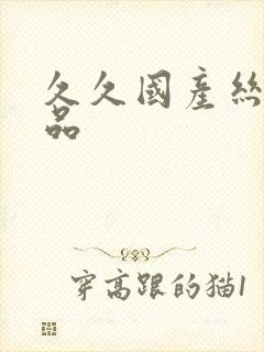 久久国产丝袜精品