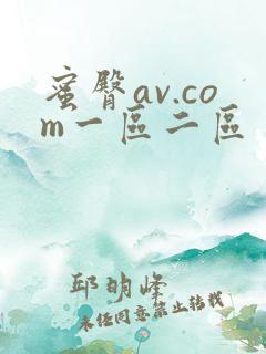 蜜臀av.com一区二区