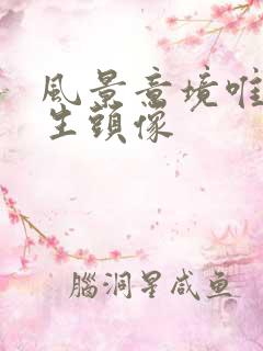 风景意境唯美女生头像