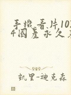 手机看片1024国产永久基地