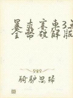 暴爽赛车3无限金币破解版