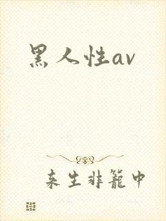 黑人性av