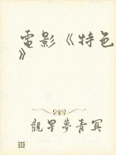 电影《特色杀手》