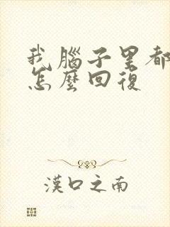 我脑子里都是你怎么回复