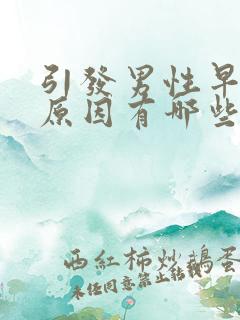 引发男性早射的原因有哪些