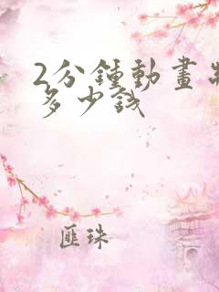 2分钟动画制作多少钱