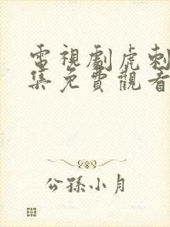 电视剧虎刺红全集免费观看