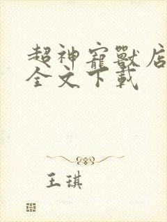 超神宠兽店免费全文下载