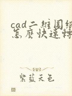 cad二维图纸怎么快速转换成三维