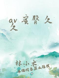 av 蜜臀 久久
