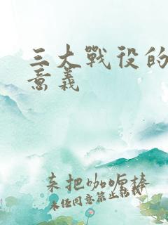 三大战役的重要意义