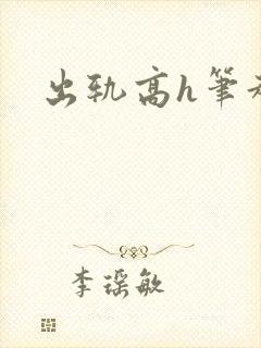 出轨高h笔趣阁