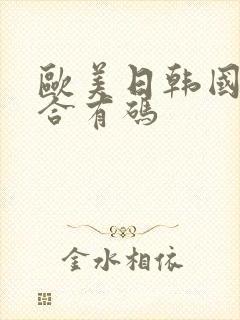 欧美日韩国产综合有码