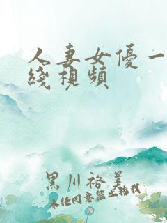 人妻女优一区在线视频