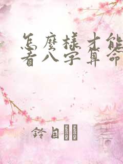 怎么样才能学会看八字算命