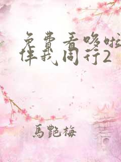 免费看哆啦a梦伴我同行2