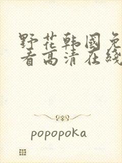 野花韩国免费观看高清在线