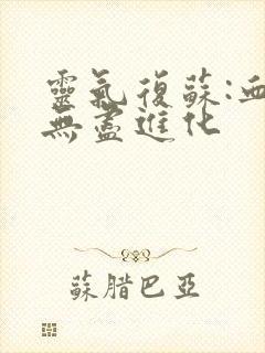 灵气复苏:血脉无尽进化