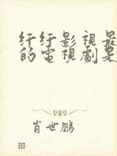 纤纤影视最好看的电视剧是