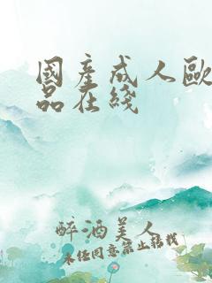 国产成人欧美精品在线