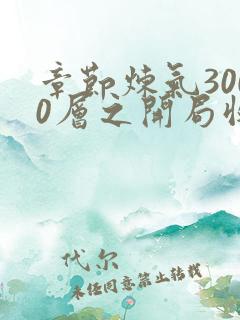 章节炼气3000层之开局收女帝为徒