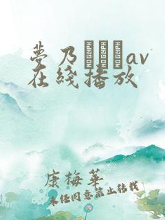 梦乃あいかav在线播放