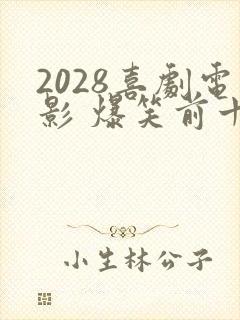 2028喜剧电影 爆笑前十名